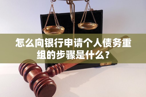 上思怎么向银行申请个人债务重组的步骤是什么？